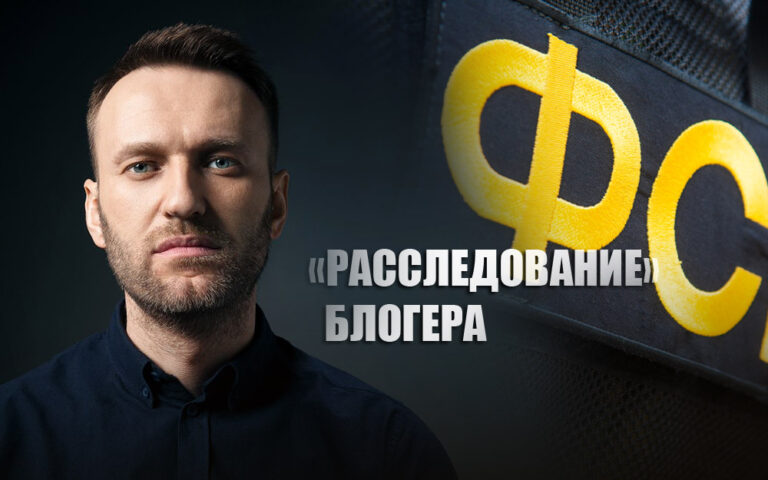 ФСБ прокомментировала "расследование" блогера Навального как "подделку"